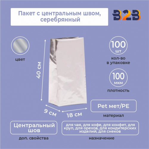 Пакет с центральным швом 18(+9)*40 см, Pet мет/PE, серебрянный