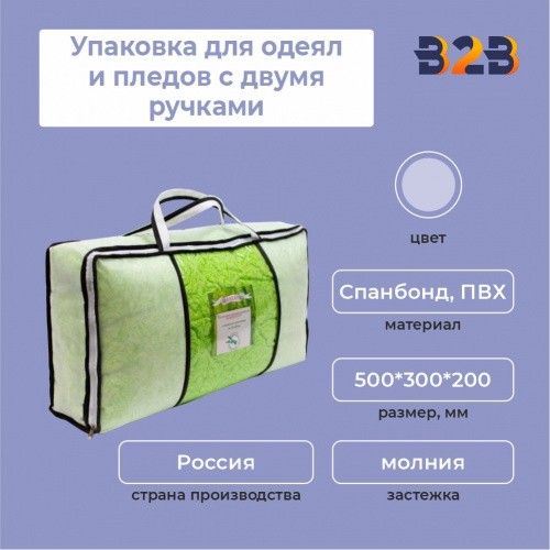 Упаковка для одеял и пледов (ПВХ, спанбонд, 500*300*200 мм.)