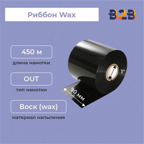 Риббон 90 мм х 450 м, Wax, намотка OUT, втулка ширина 90 мм