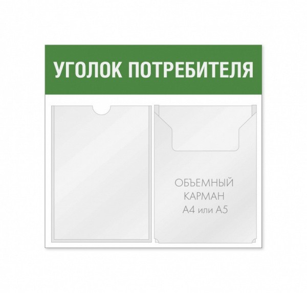 Уголок потребителя 2 кармана горизонтальная ориентация