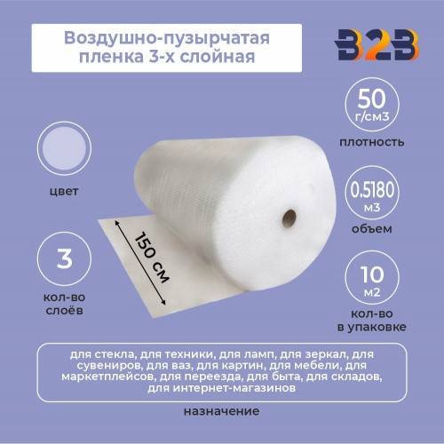 Воздушно-пузырчатая пленка 3-х слойная 1,50м*100м