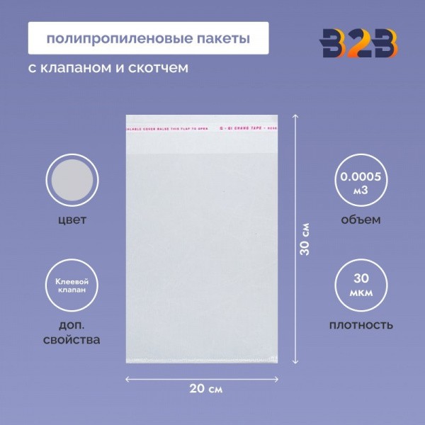 Полипропиленовые пакеты 20*30см(+5см), 30мкм, с клапаном и скотчем
