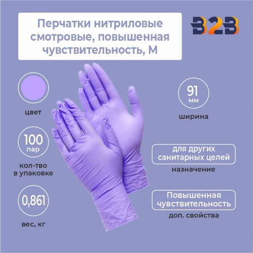 Перчатки нитриловые смотровые, КОМПЛЕКТ 100 пар (200 шт.), повышенная чувствительность, M