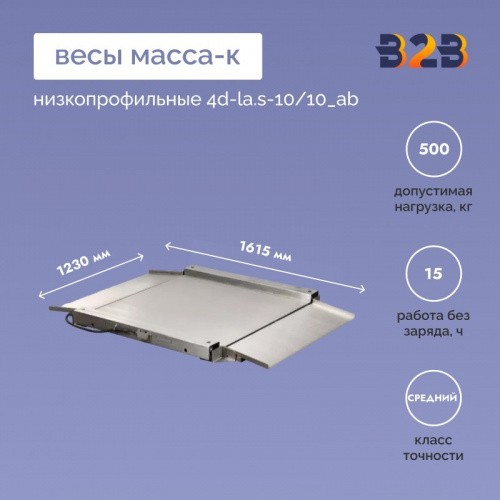 Весы низкопрофильные МАССА-К 4D-LA.S-10/10_AB