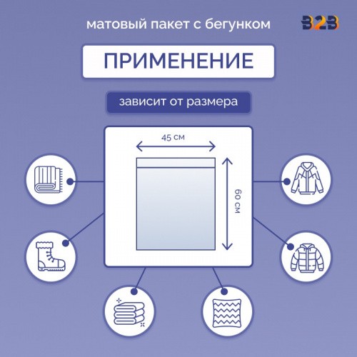 Матовые пакеты ПВХ с бегунком 45х60 см