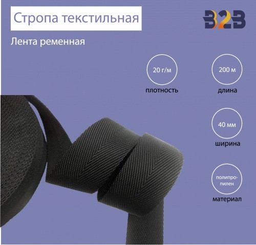 Стропа текстильная (лента ременная),Орма, цвет черный, 40мм