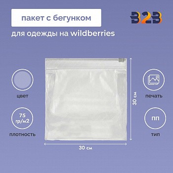Пакет с бегунком 30х30 см для одежды на WB, 75 гр./м2