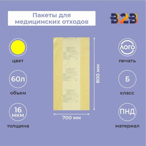 Пакеты для медицинских отходов, класс Б, 60л (100 шт.)