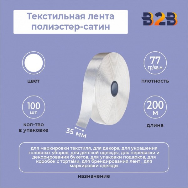 Текстильная лента полиэстер-сатин, белый 35 мм х 200м , 77гр/кв.м.,