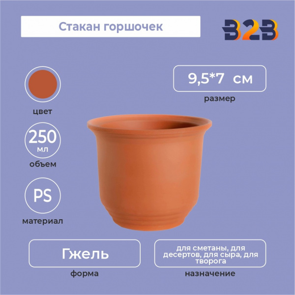 Стакан горшочек 250 мл, PS, коричневый