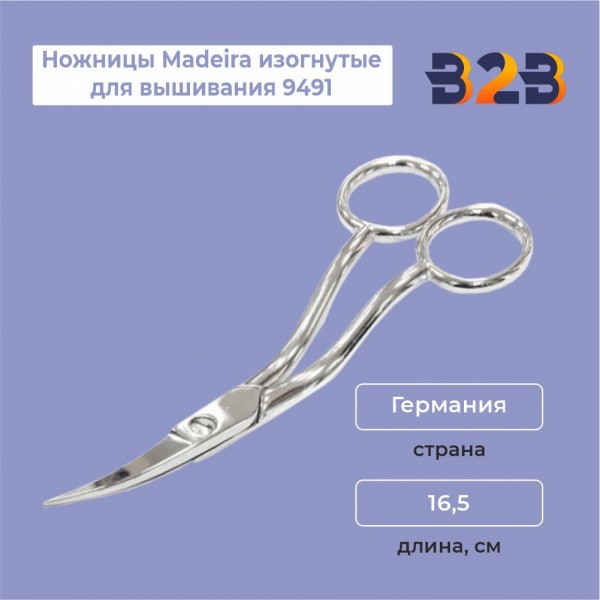 Ножницы Madeira изогнутые для вышивания 9491