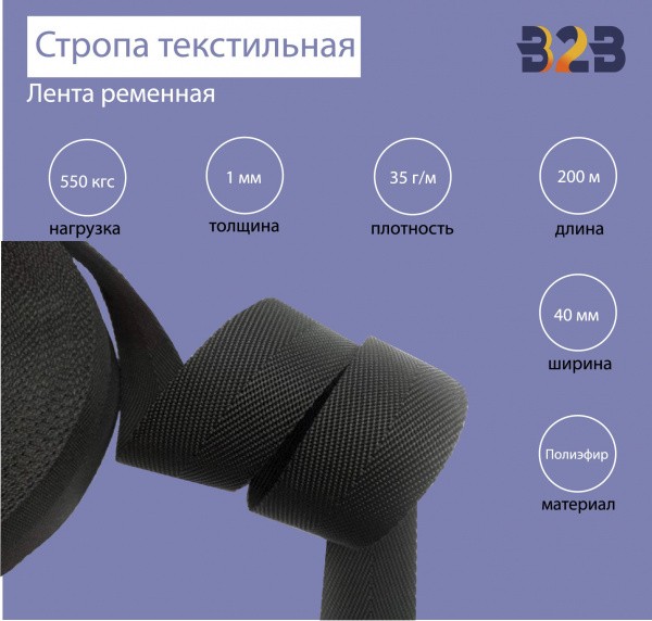 Стропа текстильная (лента ременная), цвет черный, 40мм