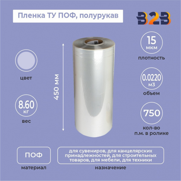 Пленка ТУ ПОФ полурукав 450мм, 15мкм, 750п.м.
