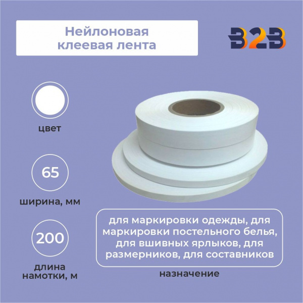 Нейлоновая клеевая лента 65 мм х 200м (белая)