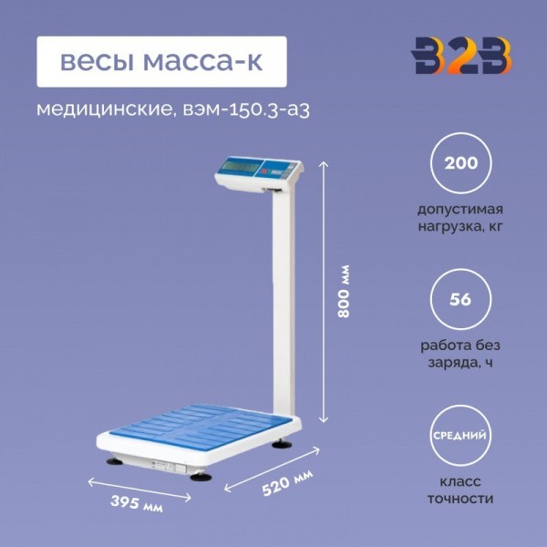 Весы медицинские МАССА-К ВЭМ-150.3-А3