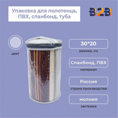 Упаковка для полотенца, ПВХ, спанбонд, туба 30*20 см
