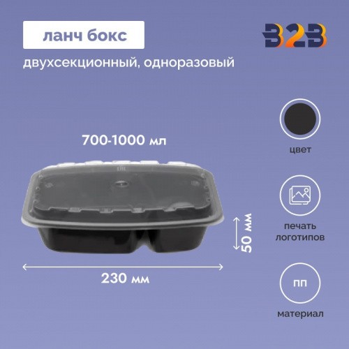 Ланч-бокс для горячих блюд двухсекционный одноразовый 700-1000мл ПП