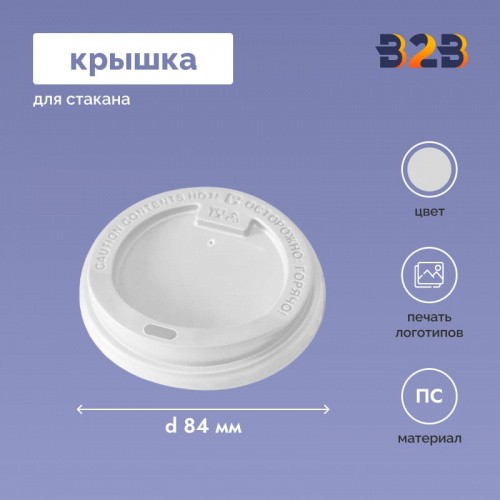 Крышка для стакана 84 мм, ПС