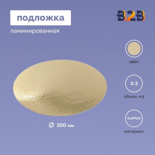 Подложка ламинированная D300мм (зол.)