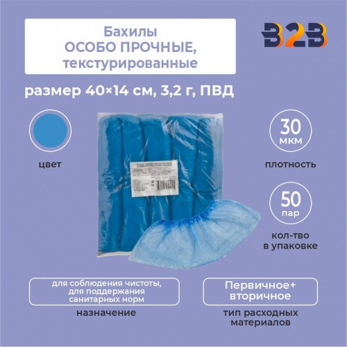 Бахилы КОМПЛЕКТ 100 штук (50 пар) в упаковке, размер 40×14 см, 30 мкм, 3,2 г, ПВД