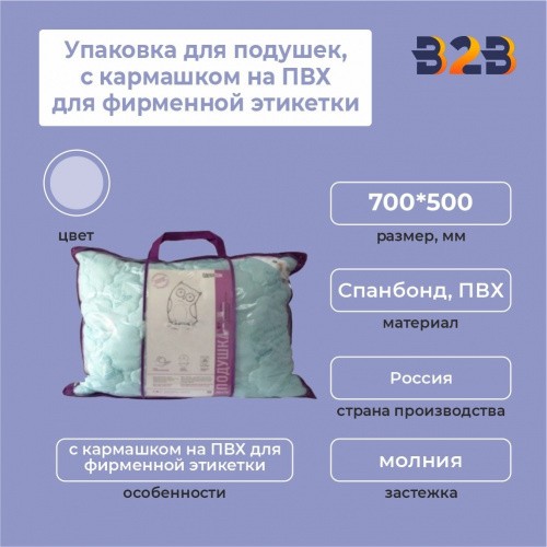 упаковка для подушек, 700*500 мм, с кармашком на ПВХ для фирменной этикетки