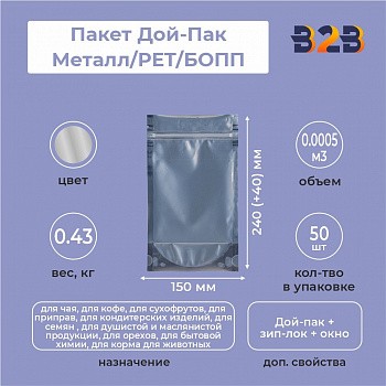 Пакет Дой-Пак 150*240(+40)мм, Мет/PET/БОПП (сереб), с прозр. стенкой