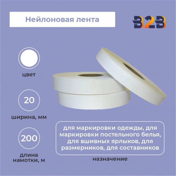 Нейлоновая лента 20мм х 200м (белая)