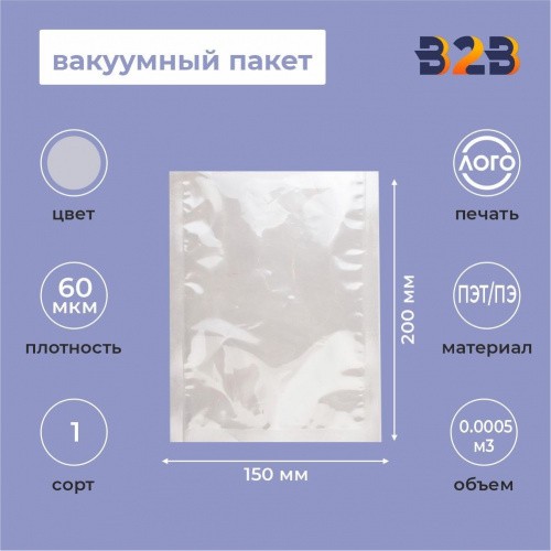 Вакуумный пакет 150*200мм, ПЭТ/ПЭ, 60 мкм