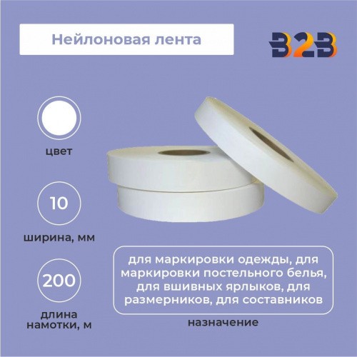 Нейлоновая лента 10мм х 200м (белая)