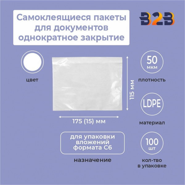Самоклеящиеся пакеты для документов 175*115+15 однократное закрытие