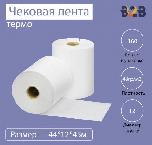 Чековая лента (термо), 44*12*45м, 48гр/м2, (160шт в коробке)
