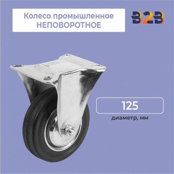Колесо промышленное НЕПОВОРОТНОЕ D=125мм