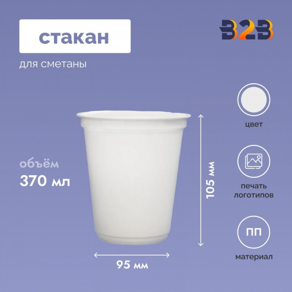Стакан для сметаны 370 мл, d-95 мм, h-105 мм, белый, прозрачный