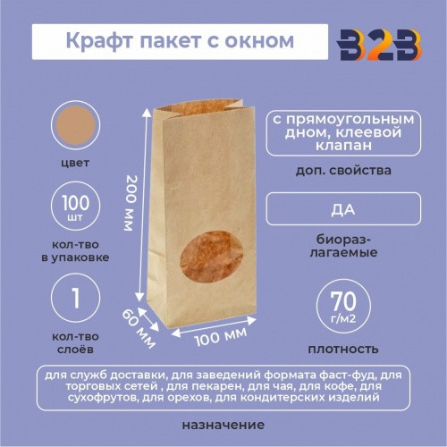 Крафт пакет с окном 100*60*200 мм (1 слой)