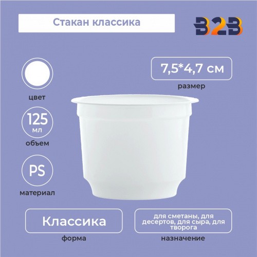 Стакан классика 125 мл, PS, белый
