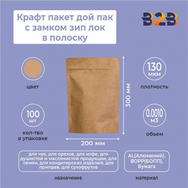 Крафт пакет дой пак с замком зип лок 200*300 мм в полоску