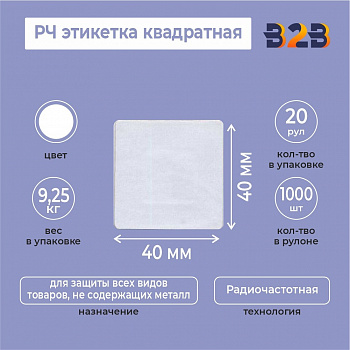РЧ этикетка квадратная 40х40 мм,белая.(Рулон 1000 шт.)