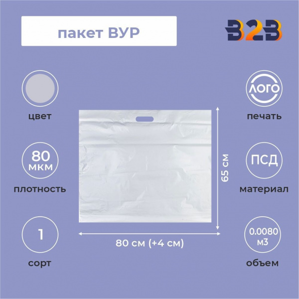 Пакет ВУР 80*65см(+4см), 80мкм, ПВД, белый