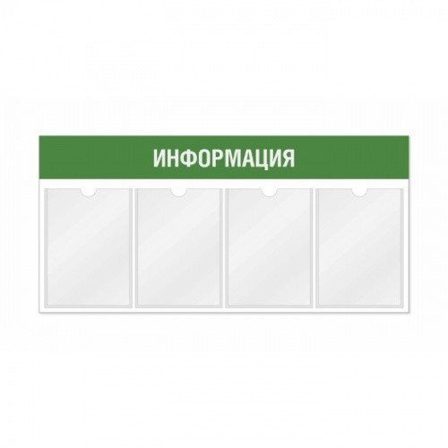 Информационный стенд 4 кармана горизонтальная ориентация
