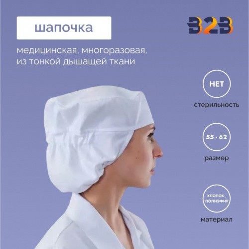 Медицинская шапочка многоразовая из тонкой дышащей ткани
