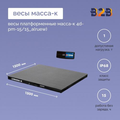 Весы платформенные МАССА-К 4D-PM-15/15_A(RUEW)