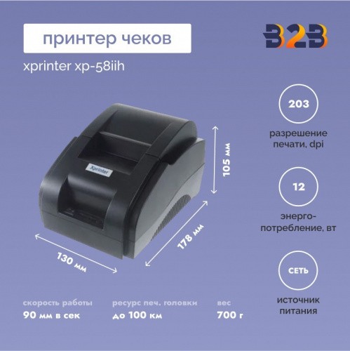 Принтер чеков Xprinter XP-58IIH