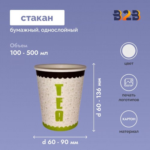 Бумажные стаканы с готовым дизайном однослойные