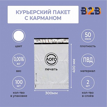 КУРЬЕРСКИЙ ПАКЕТ 300*400 ММ (50 МКМ, с КАРМАНОМ) С ВАШИМ ЛОГОТИПОМ