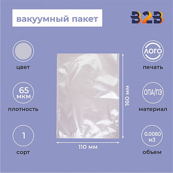 Вакуумный пакет 110*160мм, ПА/ПЭ, 65 мкм