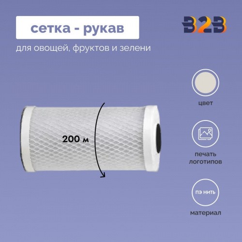 Сетка - рукав упаковочная в бухте 200 м