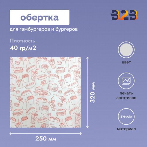 Обертка для гамбургеров 250x320 мм