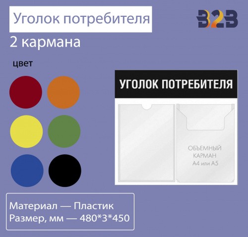 Уголок потребителя 2 кармана горизонтальная ориентация