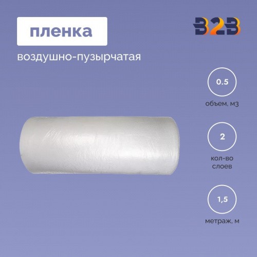 Воздушно-пузырчатая пленка 2-х слойная 1,50м*100м