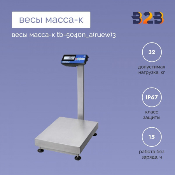 Весы МАССА-К TB-5040N_А(RUEW)3